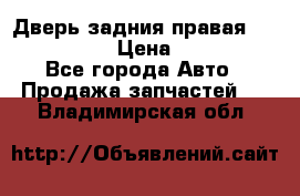 Дверь задния правая Infiniti m35 › Цена ­ 10 000 - Все города Авто » Продажа запчастей   . Владимирская обл.